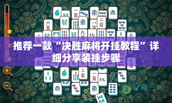 推荐一款“决胜麻将开挂教程”详细分享装挂步骤