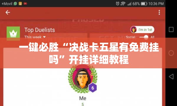 一键必胜“决战卡五星有免费挂吗”开挂详细教程