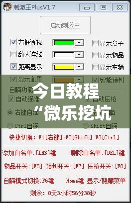 今日教程“微乐挖坑怎样免费开挂”(透视挂)辅助下载教程
