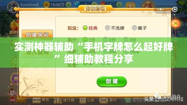 实测神器辅助“手机字牌怎么起好牌”细辅助教程分享