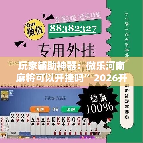 玩家辅助神器：微乐河南麻将可以开挂吗”2026开挂教程步骤