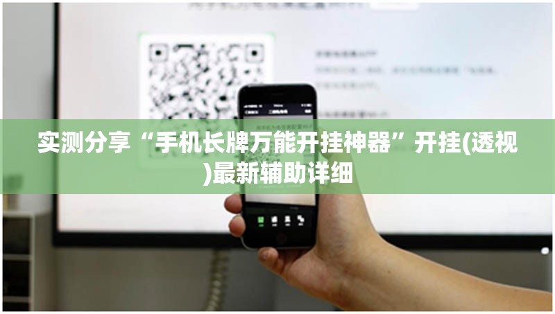 实测分享“手机长牌万能开挂神器”开挂(透视)最新辅助详细