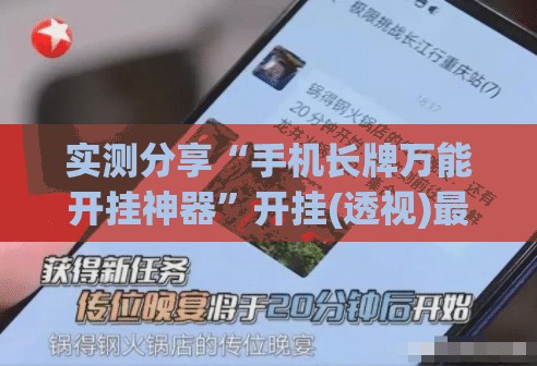 实测分享“手机长牌万能开挂神器”开挂(透视)最新辅助详细