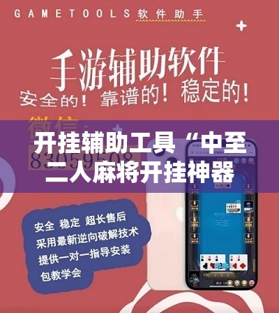 开挂辅助工具“中至二人麻将开挂神器免费安装”其实确实有挂