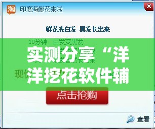 实测分享“洋洋挖花软件辅助”其实确实有挂