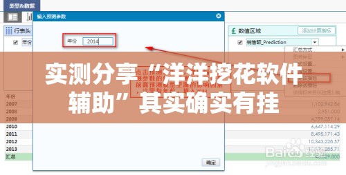 实测分享“洋洋挖花软件辅助”其实确实有挂