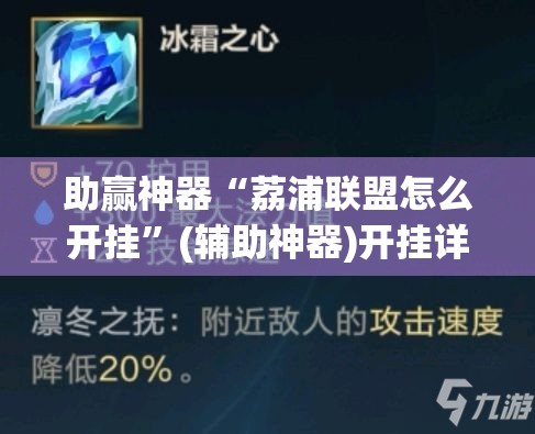 助赢神器“荔浦联盟怎么开挂”(辅助神器)开挂详细教程