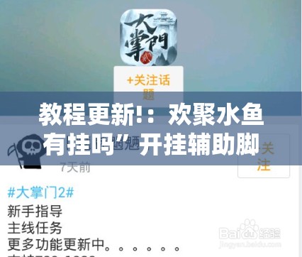 教程更新!：欢聚水鱼有挂吗	”开挂辅助脚本+详细开挂安装教程