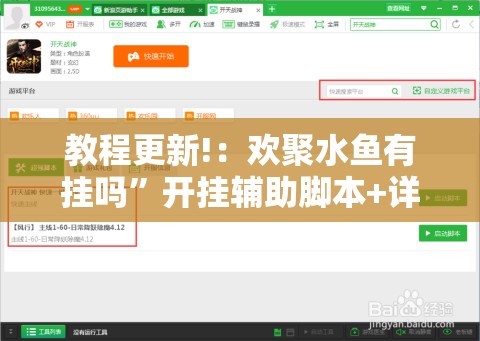 教程更新!：欢聚水鱼有挂吗	”开挂辅助脚本+详细开挂安装教程