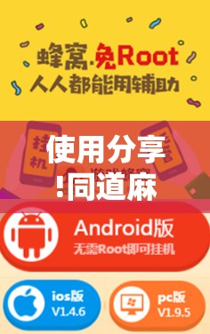 使用分享!同道麻将有挂吗	”开挂辅助脚本+详细开挂安装教程