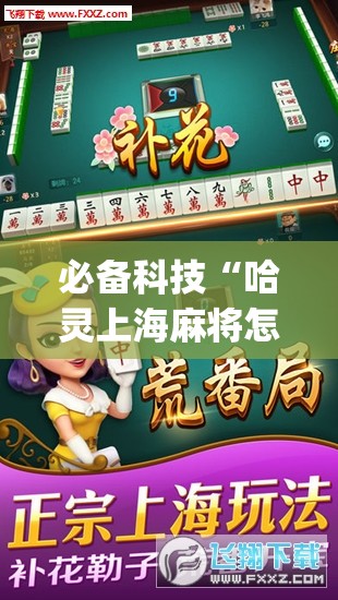 必备科技“哈灵上海麻将怎么开挂”开挂(透视)辅助教程