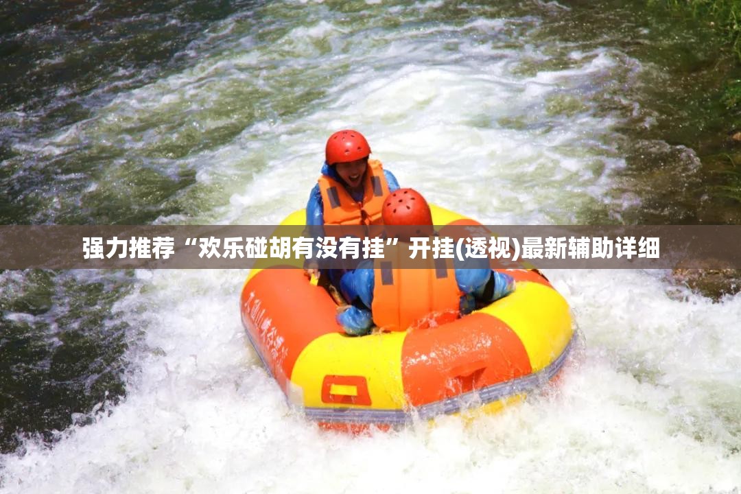 强力推荐“欢乐碰胡有没有挂”开挂(透视)最新辅助详细