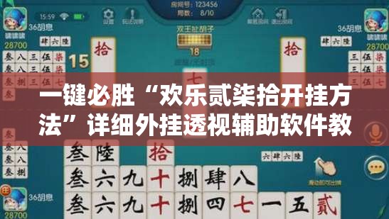 一键必胜“欢乐贰柒拾开挂方法”详细外挂透视辅助软件教程