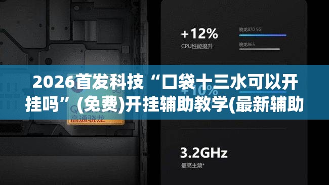 2026首发科技“口袋十三水可以开挂吗”(免费)开挂辅助教学(最新辅助开挂教程)