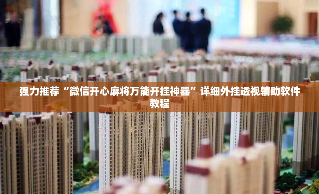 强力推荐“微信开心麻将万能开挂神器”详细外挂透视辅助软件教程