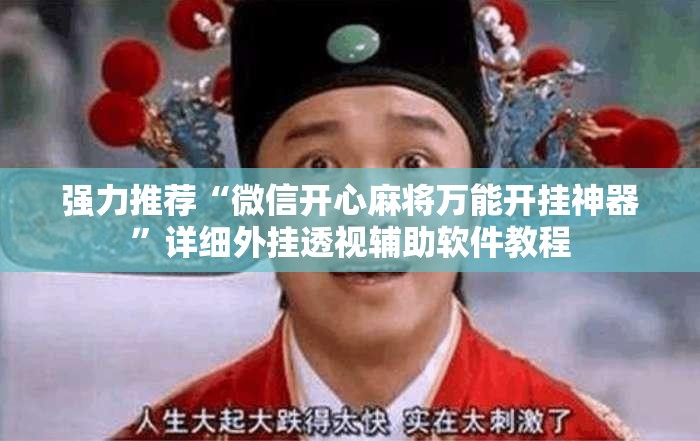 强力推荐“微信开心麻将万能开挂神器	”详细外挂透视辅助软件教程