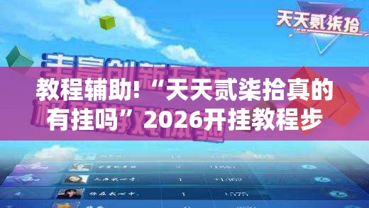 教程辅助!“天天贰柒拾真的有挂吗”2026开挂教程步骤