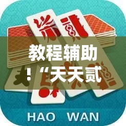 教程辅助!“天天贰柒拾真的有挂吗”2026开挂教程步骤