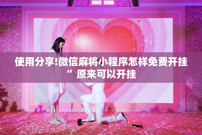 使用分享!微信麻将小程序怎样免费开挂”原来可以开挂