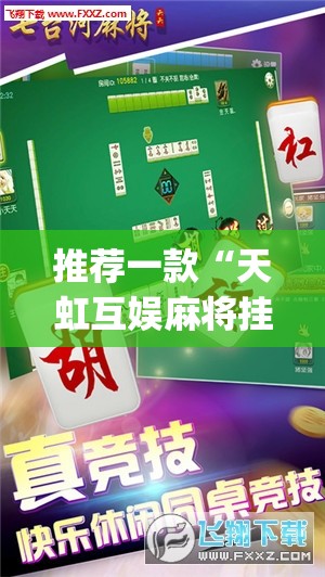 推荐一款“天虹互娱麻将挂免费版使用方法	”(透视)其实确实有挂