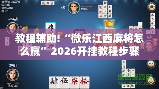 教程辅助!“微乐江西麻将怎么赢”2026开挂教程步骤