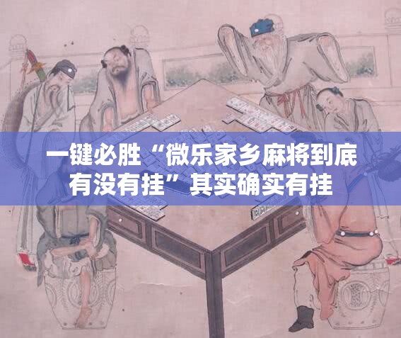 一键必胜“微乐家乡麻将到底有没有挂”其实确实有挂