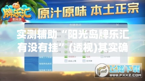 实测辅助“阳光岛牌乐汇有没有挂”(透视)其实确实有挂