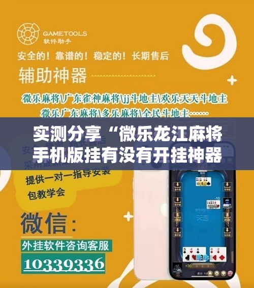 实测分享“微乐龙江麻将手机版挂有没有开挂神器”细辅助教程分享
