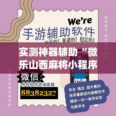 实测神器辅助“微乐山西麻将小程序怎样免费开挂	”(辅助神器)开挂详细教程