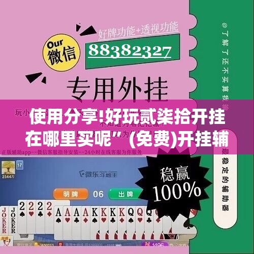 使用分享!好玩贰柒拾开挂在哪里买呢	”(免费)开挂辅助教学(最新辅助开挂教程)