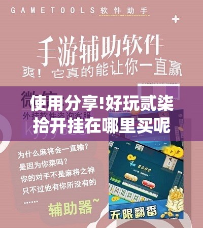 使用分享!好玩贰柒拾开挂在哪里买呢”(免费)开挂辅助教学(最新辅助开挂教程)