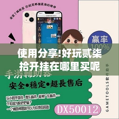 使用分享!好玩贰柒拾开挂在哪里买呢	”(免费)开挂辅助教学(最新辅助开挂教程)