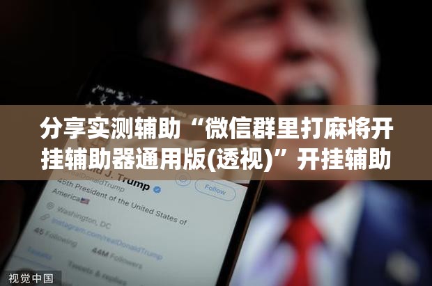 分享实测辅助“微信群里打麻将开挂辅助器通用版(透视)”开挂辅助脚本+详细开挂安装教程
