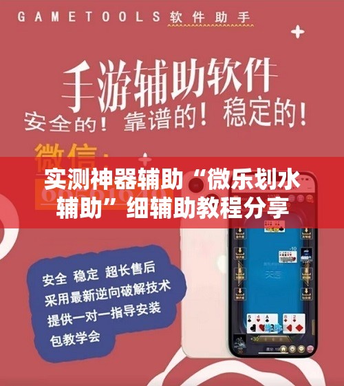 实测神器辅助“微乐划水辅助	”细辅助教程分享