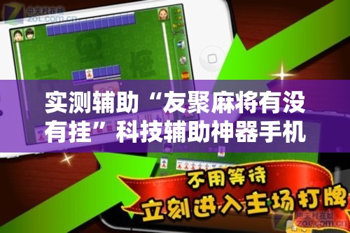 实测辅助“友聚麻将有没有挂”科技辅助神器手机版