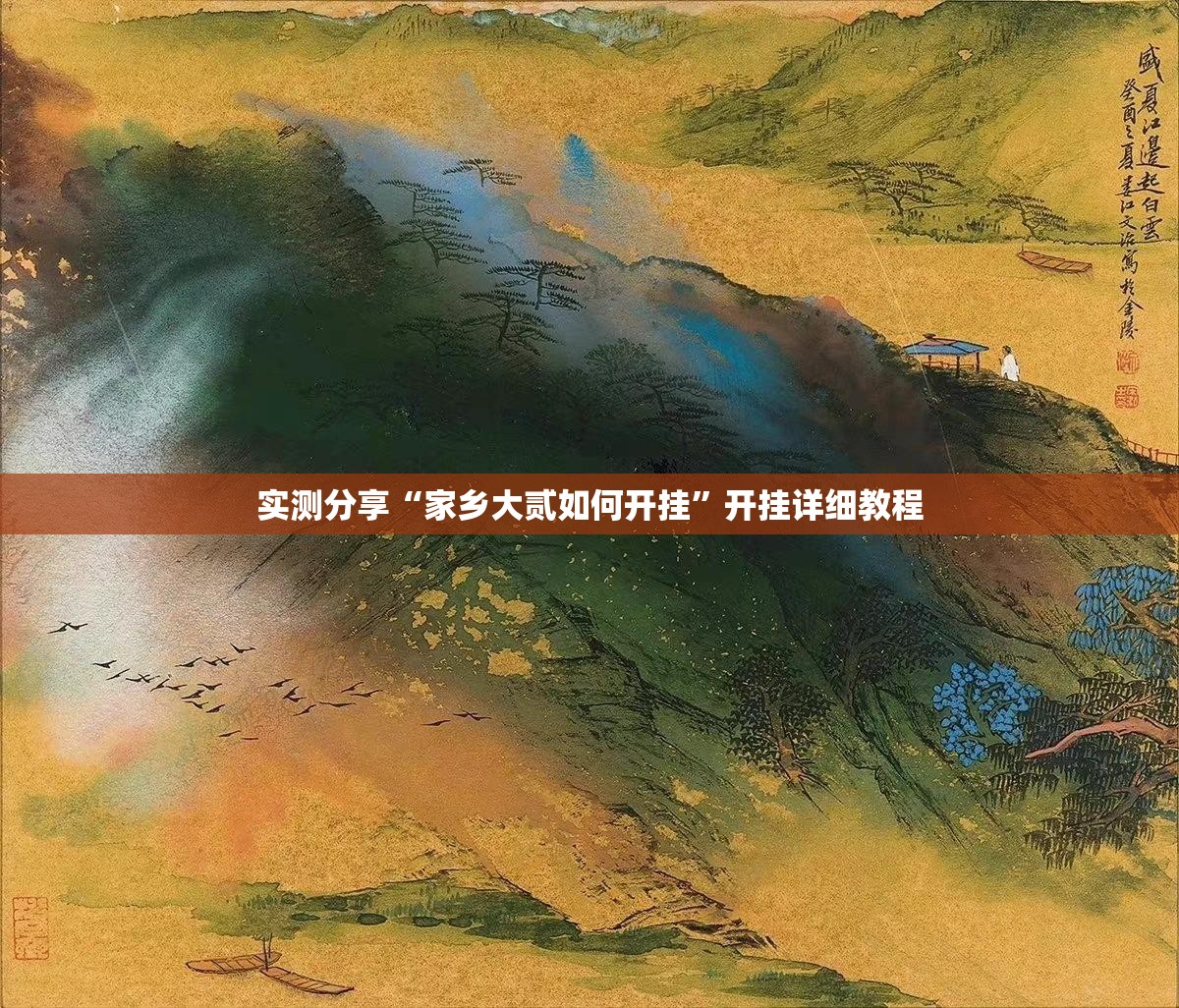 实测分享“家乡大贰如何开挂”开挂详细教程