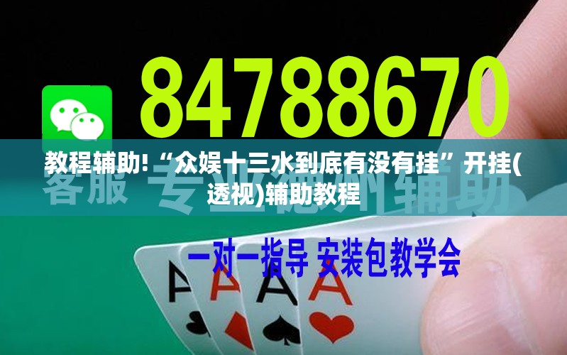 教程辅助!“众娱十三水到底有没有挂”开挂(透视)辅助教程
