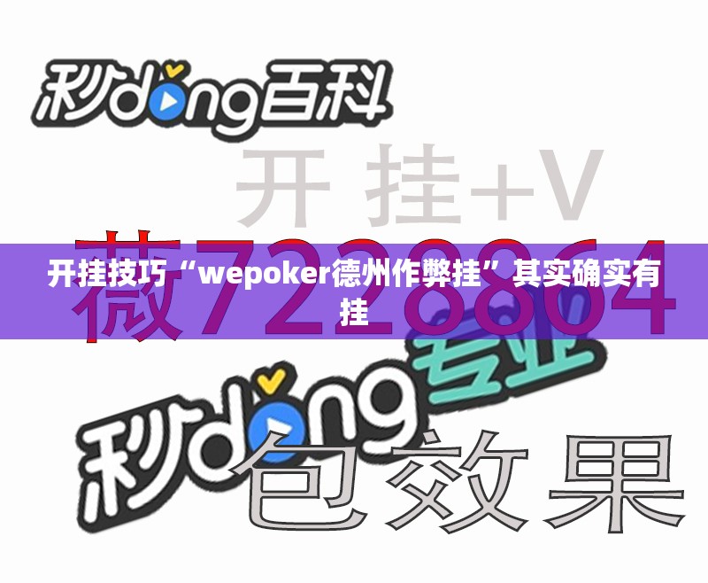开挂技巧“wepoker德州作弊挂	”其实确实有挂