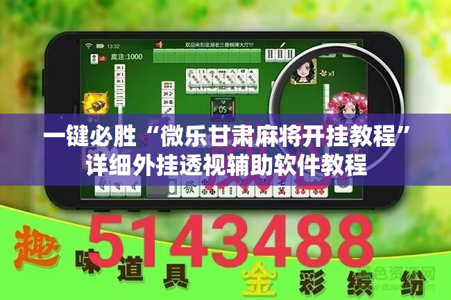一键必胜“微乐甘肃麻将开挂教程”详细外挂透视辅助软件教程