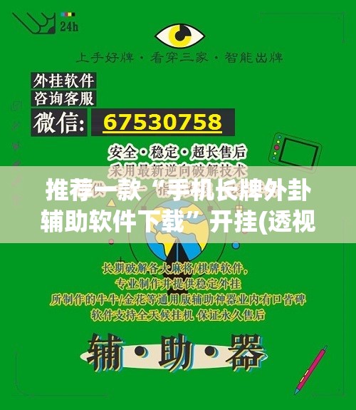 推荐一款“手机长牌外卦辅助软件下载”开挂(透视)辅助神器