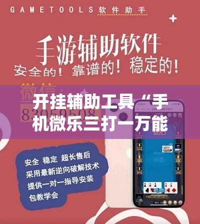 开挂辅助工具“手机微乐三打一万能开挂神器	”开挂(透视)辅助教程
