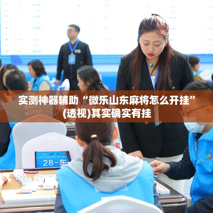 实测神器辅助“微乐山东麻将怎么开挂”(透视)其实确实有挂