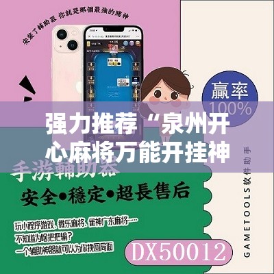 强力推荐“泉州开心麻将万能开挂神器”其实确实有挂