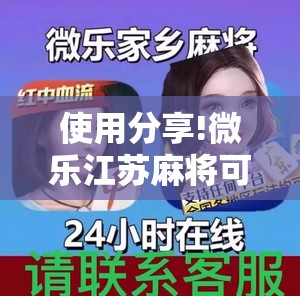使用分享!微乐江苏麻将可以开挂吗”详细外挂透视辅助软件教程