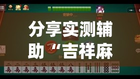 分享实测辅助“吉祥麻将万能开挂神器”开挂(透视)辅助教程