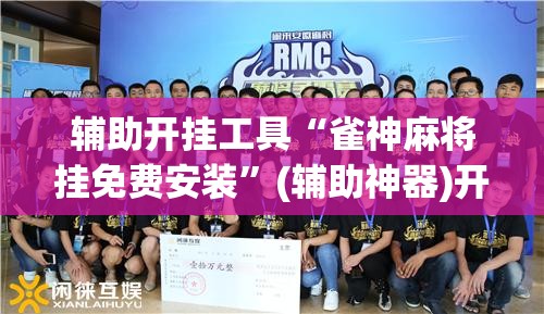 辅助开挂工具“雀神麻将挂免费安装”(辅助神器)开挂详细教程