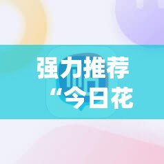 强力推荐“今日花牌开挂神器	”开挂(透视)辅助神器