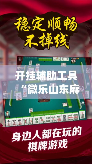 开挂辅助工具“微乐山东麻将万能开挂神器	”开挂(透视)辅助教程