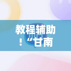 教程辅助!“甘南和麻将外卦辅助软件下载”详细外挂透视辅助软件教程