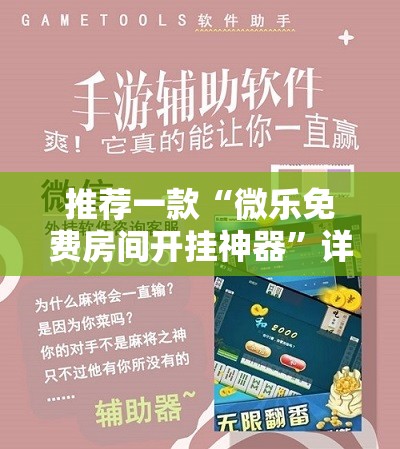 推荐一款“微乐免费房间开挂神器	”详细外挂透视辅助软件教程